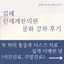 문화강좌 | 김해 신세계한의원 문화강좌 후기 | 목 허리 통증과 디스크 치료 쉽게 이해한 날 (야간진료, 주말진료)