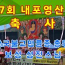 * 제17회 내포영산재 축사 by (재)한국불교법륜종 총무원장 보성 성진스님 이미지