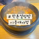 한촌설렁탕시흥대야점 | 시흥 한 끼 든든 설렁탕 맛집 '한촌설렁탕 시흥 대야점'