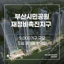 광장주유소 4거리 SK빌딩 앞 | 부산시민공원 재정비촉진지구, 9,000가구 규모 도심 재개발 본격화