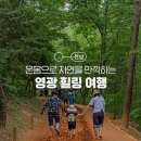 용보경로당 | 전남 여행, 온몸으로 자연을 만끽하는 영광 힐링 여행 :: 영광쉼투어, 물무산 행복숲 황톳길, 원불교...