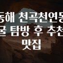 천곡천연동굴 이미지