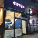 신전떡볶이 산동점 이미지