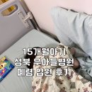 성북우리아이들병원 | [15개월 아기] 성북 우리아이들 병원 두번째 폐렴 1인실 0원으로 입원한 후기