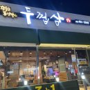 두껍삼본점 이미지