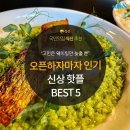 오픈과 동시에 핫플 등극 신상 핫플레이스 BEST 5 이미지