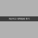계산여자고등학교 이미지