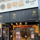 팔각도다산역점 이미지