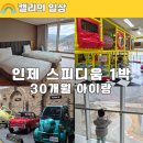 호텔펫코리아 | 인제 스피디움 30개월 아기랑 1박 2일 후기