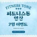 피트니스 톤 | 고잔동필라테스 피트니스톤 안산점 위치.가격.시간.후기
