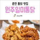 원주일미통닭 네이버블로그