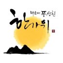 사시사철-풍요 Daum카페