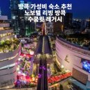레거시 | 방콕 가성비 숙소 추천 | 노보텔 리빙 방콕 수쿰윗 레거시 후기 10만 원대 만족도 최상