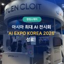 아이티센 | 아시아 최대 규모 AI 전시회 'AI EXPO KOREA 2026' 후기! 아이티센클로잇이 제시한 엔터프라이즈 AI의 미래