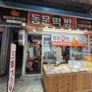 동문떡방 | 60년 장인 손맛 밀감 오메기떡까지 맛있는 제주오메기떡 추천은 동문떡방
