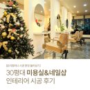 투제이진헤어&네일 | 미용실 인테리어 업체 시공 후기 체크리스트
