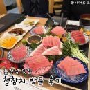인생참치 | 문정역참치집 철참치 | 인생 참치 등극한 오마카세 코스 후기