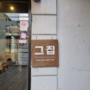 연희동 그집