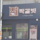 짝갈빗 이미지