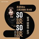 스토리텔링 콘서트 조은아의 So談So談 Story 2 네이버블로그