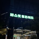 일광맛집 일광치킨 맛집!! 바스켓후라이드