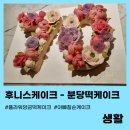 분당떡케이크 후니스케이크후기 내돈내산 (feat.조선호텔 칠순잔치)