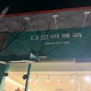 다모아베이커리 | 통영 죽림 휘낭시에 맛집 다모아제과 카페 이벤트 당첨!
