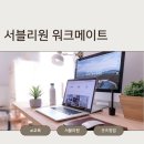 카피메이트 | 서블리원 워크메이트 라이브 교육 후기