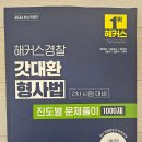 2024 해커스경찰 갓대환 형사법 진도별 문제풀이 1000제 2차 시험 대비_해커스 리뷰입니다