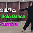 솔로라틴댄스 이미지