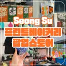 성수 프린트베이커리 팝업 후기 모자 선물 주는 팝업스토어
