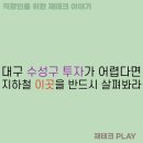 범물네거리 모아약국 앞 | [11편]대구 2호선 죽전네거리 본리네거리 임장후기