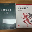 노동경제학 0기 보리야스, 송명진T 1기교재 팔아요 이미지