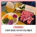 용현한식부페 | 아이랑 의정부 용현동 샤브샤브 맛집 예닮채 후기