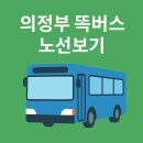 가능1동주민센터 | 의정부 똑버스 노선 요약 – 장암동 가능동 호원동 민락동