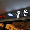 참치가좋은날 이미지