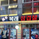 복래삼겹살