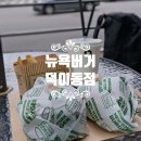 뉴욕버거 일산덕이점