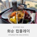 화순군농업기술센터 화장실 | 광주 근교 드라이브 아이랑 가기 좋은 화순능주 대형카페 컵플레이 화순점