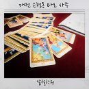 타로의 기초 | 대전사주타로 대전은행동타로 칼철학원 남편과 다녀온 종합상담 후기