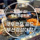 쿠우쿠우 경성대점 | 부산초밥뷔페 끝판왕, 쿠우쿠우 골드 부산경성대점 방문 후기