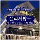 샐리제빵소 | 일산 행주산성 근처 빵 맛집 샐리제빵소 솔직한 후기