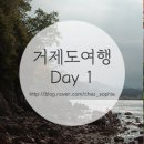 김밥나라고현 | 거제도 여행 Day 1 : 서울 → 거제도