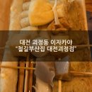 [괴정동 술집 추천] "철길부산집 대전괴정점" 솔직후기