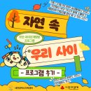 자연과우리 | [프로그램 후기] 부모자녀관계향상 &#39;자연속우리사이&#39; 후기