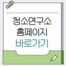청소연구소 홈클리닝 매니저 | 청소연구소 홈페이지 생활청소 바로가기