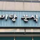 진미당분식
