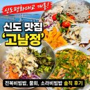신도1교차로 1 | 신도평화대교 개통하자마자 다녀온 신도 맛집 '고남정' 솔직 후기 (전복비빔밥, 물회, 소라비빔밥)