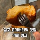 김포 버터떡 파는 곳 고메버터떡 맛집 카페 이크 내돈내산 후기