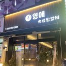 영애숙성양갈비 이미지